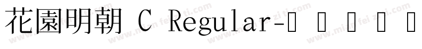 花園明朝 C Regular字体转换